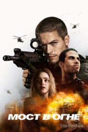 Мост в огне