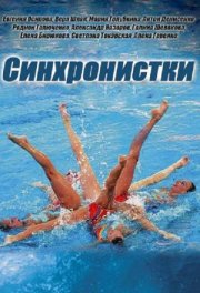 Синхронистки
