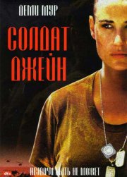 Солдат Джейн