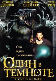 Один в темноте