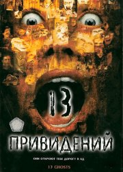 Тринадцать привидений