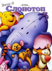 Винни и Слонотоп