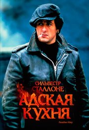 Адская кухня