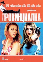 Провинциалка