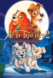 Леди и бродяга 2: Приключения Шалуна