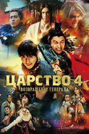 Царство 4: Возвращение великого генерала