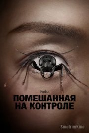 Контрол-фрик \ Помешанная на контроле