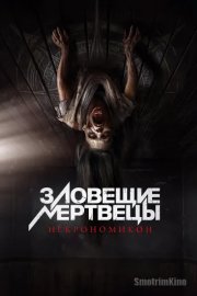 Зловещие мертвецы: Некрономикон