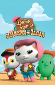 Шериф Келли и Дикий Запад