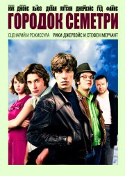 Городок Семетри