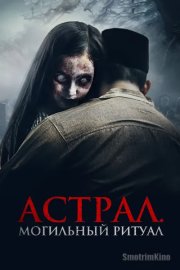 Астрал. Могильный ритуал