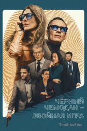 Чёрный чемодан – двойная игра
