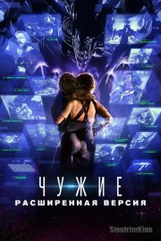 Чужие: Расширенная версия