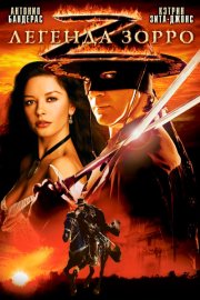 Легенда Зорро