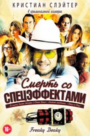 Смерть со спецэффектами