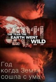 Год, когда Земля сошла с ума