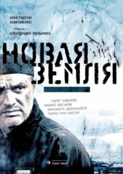 Новая Земля