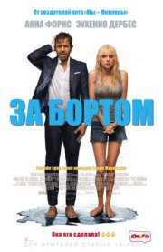 За бортом
