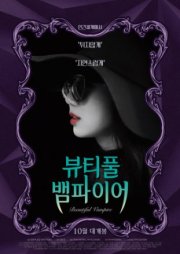 Прекрасная вампирша