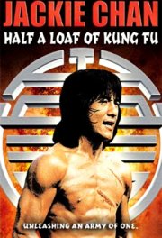 Немного кунг-фу