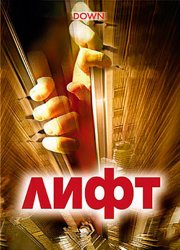 Лифт