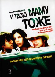 И твою маму тоже