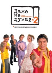 Даже не думай 2: Тень независимости