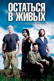 Остаться в живых