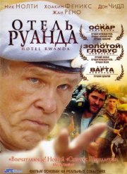 Отель «Руанда»