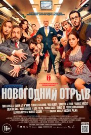 Новогодний отрыв