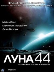 Луна 44