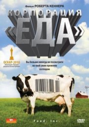Корпорация «Еда»
