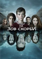 На зов скорби