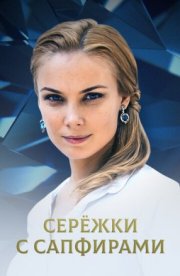 Серёжки с сапфирами