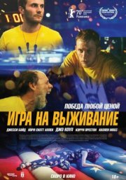 Игра на выживание