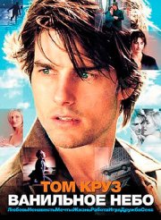 Ванильное небо