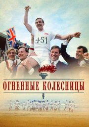 Огненные колесницы