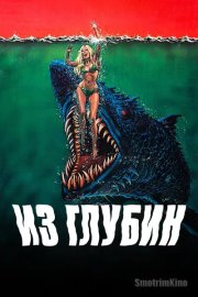 Из глубин