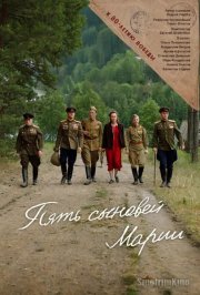 Пять сыновей Марии