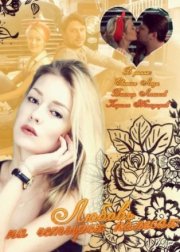 Любовь на четырех колесах