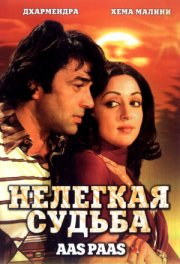 Нелегкая судьба