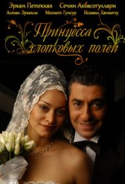 Принцесса хлопковых полей