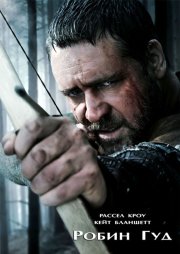 Робин Гуд