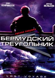 Бермудский треугольник