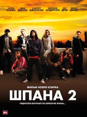 Шпана 2