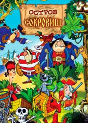 Остров сокровищ