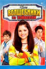 Волшебники из Вэйверли Плэйс