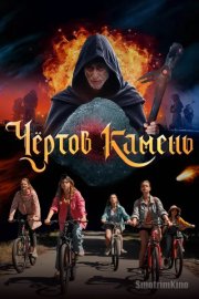 Чёртов камень