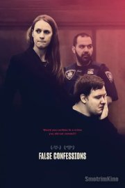 Ложные признания