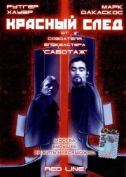 Красный след